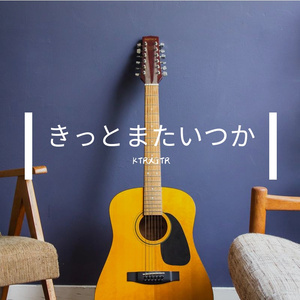 きっとまたいつか