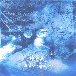 请给我永不入春的冬日