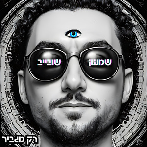 רק מגביר