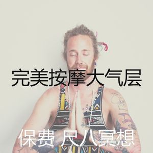 安静的按摩声音