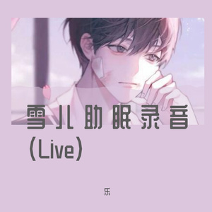 雪儿助眠录音（Live）