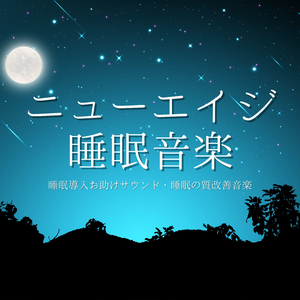 ニューエイジ睡眠音楽