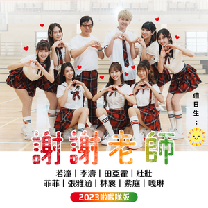 谢谢老师 (2023啦啦隊版)