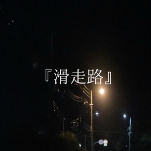 滑走路