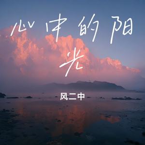 心中的阳光