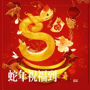 蛇年祝福到