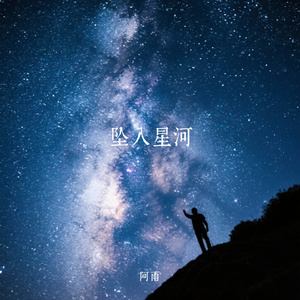 坠入星河