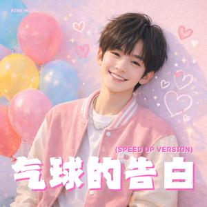 只有你 (Only You) (Speed Up Version)