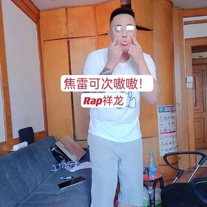 焦雷可次嗷嗷！