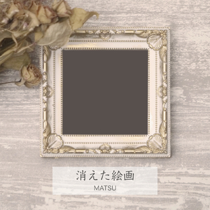 消えた絵画