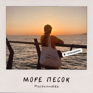 Море песок (Геленджик)