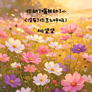 你动了嘴我动了心(没有了你怎么呼吸）