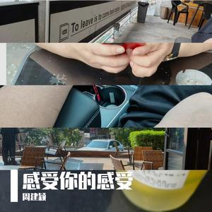 感受你的感受