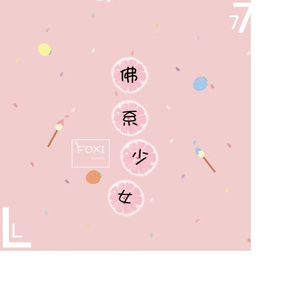 佛系少女（翻自 冯提莫）