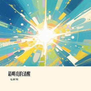 最明亮的清醒
