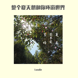 整个夏天想和你环游世界（翻自 李玖哲）