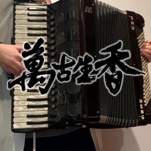 万古生香(手风琴)(翻自 洛天依)