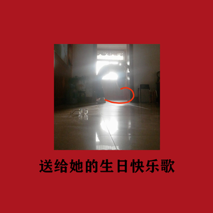 送给她的生日快乐歌