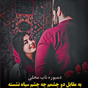 dambooreh delneshin
