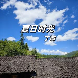 夏日时光