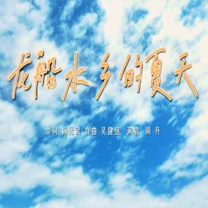 龙船水乡的夏天 (女声版)
