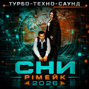 Сни (Рімейк 2026)