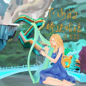 下山的桥边姑娘
