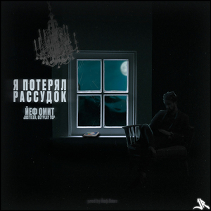 Я потерял рассудок