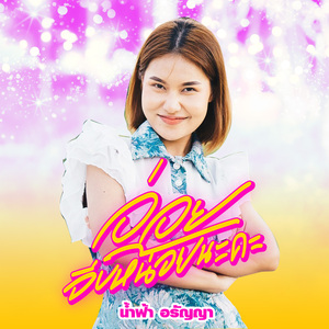 อ่อย (จีบหน่อยนะคะ)