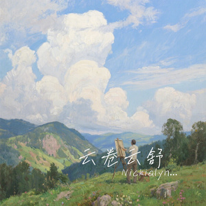 云卷云舒