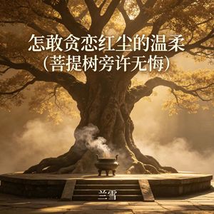 怎敢贪恋红尘的温柔(菩提树旁许无悔)