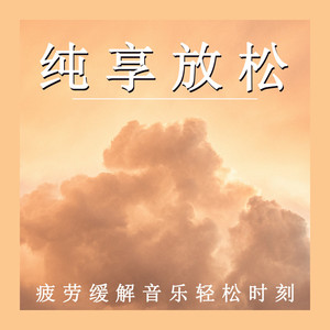 疲劳散去的旅程 (钢片琴)