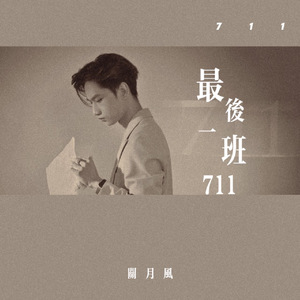 最后一班711