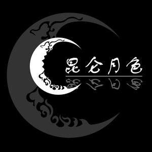 昆仑月色