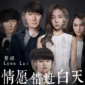 情愿错过白天