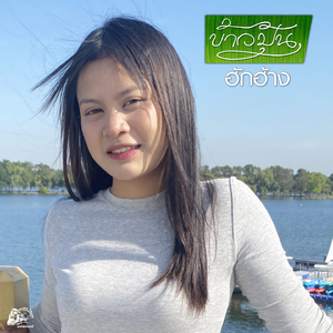 ฮักฮ้าง