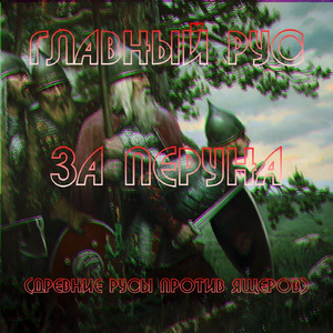 ЗА ПЕРУНА (ДРЕВНИЕ РУСЫ ПРОТИВ ЯЩЕРОВ)