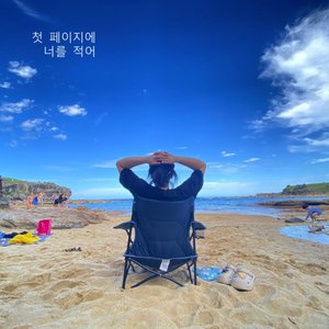 첫 페이지에 너를 적어