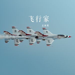 飞行家 伴奏