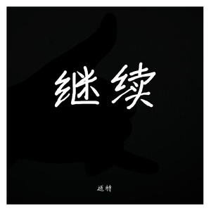 继续（prod by FRESH_ye）