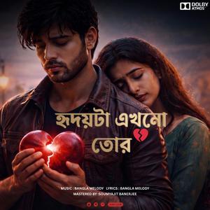 New song 2026 | Hridoyta Ekhono Tor | হৃদয়টা এখনো তোর | New Bangla Sad Song 2026 | Bangla Melody