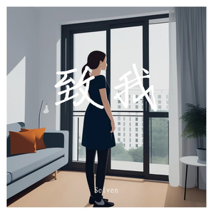 致我