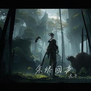 余烬回声