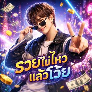 รวยไม่ไหวแล้วโว้ย