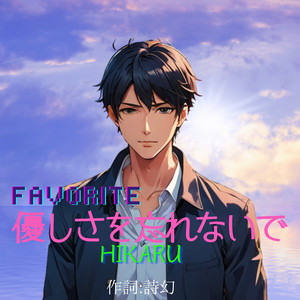 優しさを忘れないで　Favorite　Hikaru