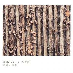 내가 (feat. 박종찬)
