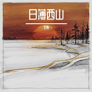 太阳下山了