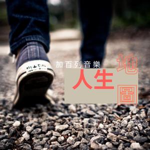 人生地圖