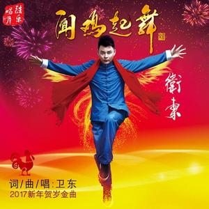 闻鸡起舞 (伴奏)