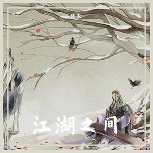 江湖之间（完整版 Cover：曹雨航）